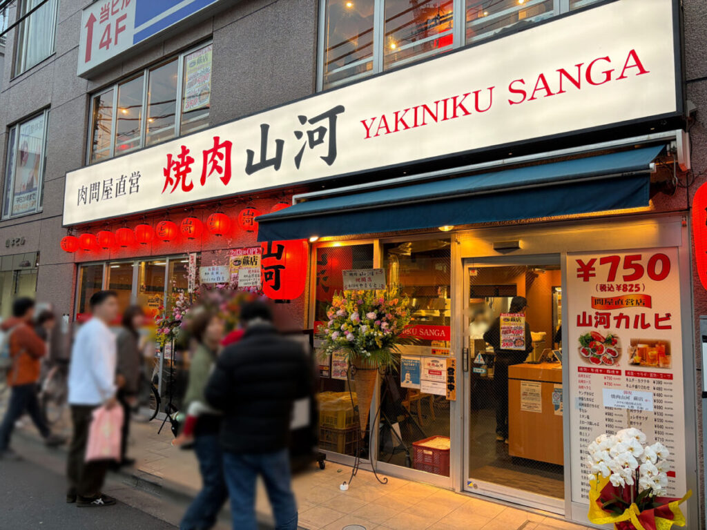 蕨 焼肉山河 開店