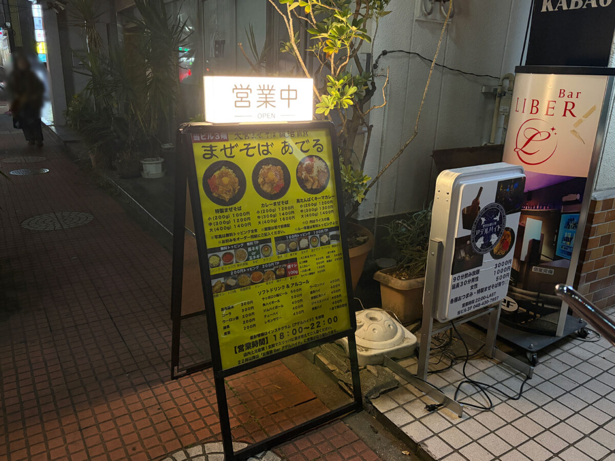 西川口 まぜそばあでる 開店