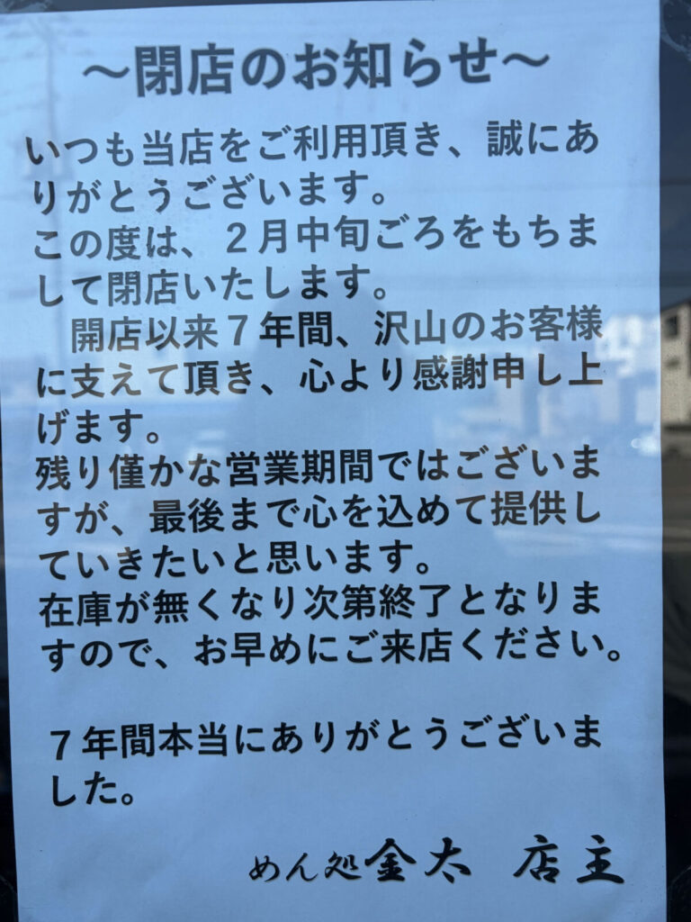 芝 めん処 金太 閉店