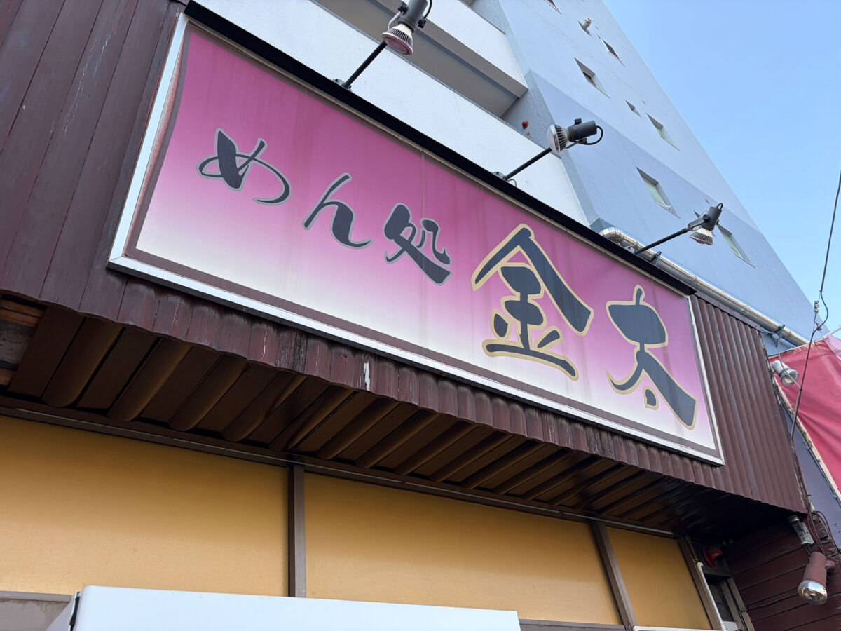 芝 めん処 金太 閉店