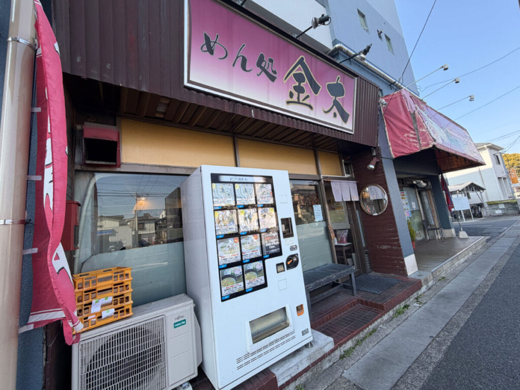 芝 めん処 金太 閉店