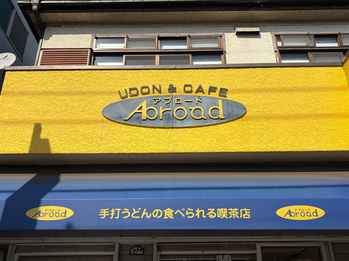 前川 アブロード フルーツアイスホットケーキ