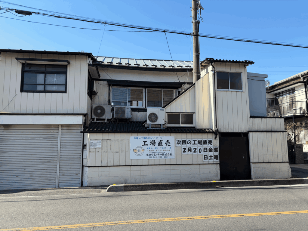 東京ウインナー 川口 閉店