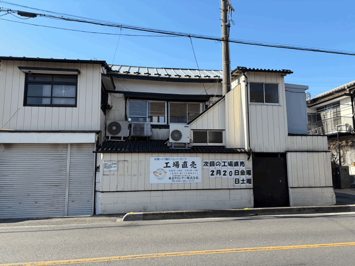 東京ウインナー 川口 閉店