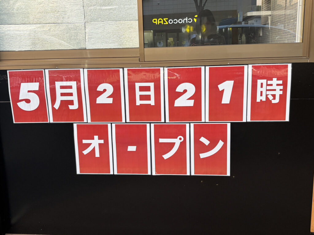 ラーメンショップマルナミ東川口店 オープン日のお知らせ
