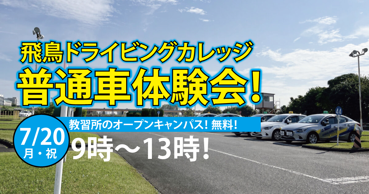 飛鳥ドライビングカレッジ川口で教習所のオープンキャンパス！無料！