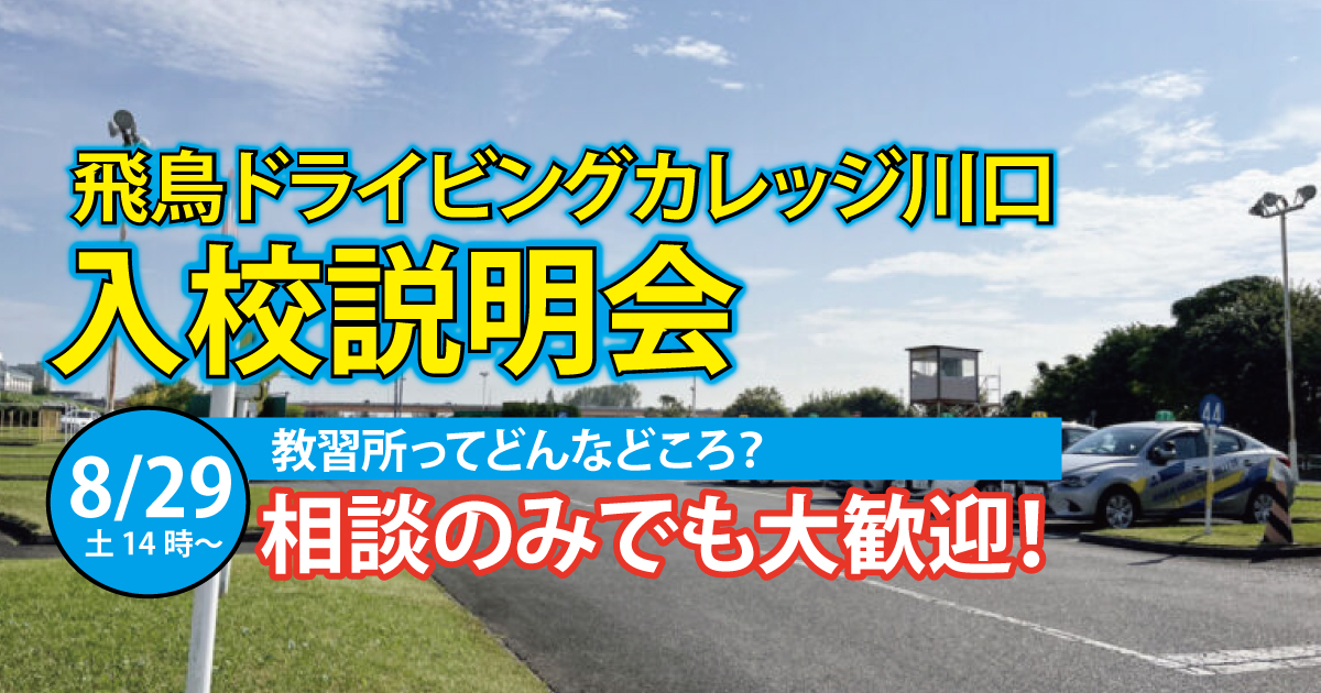飛鳥ドライビングカレッジ川口で入校説明会！8月29日！