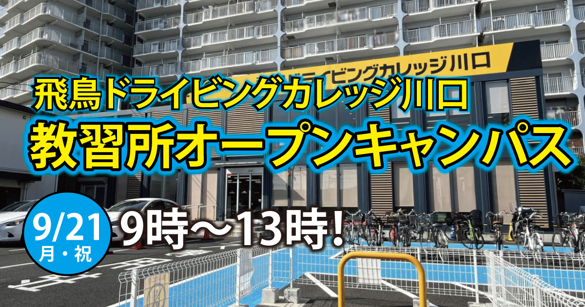飛鳥ドライビングカレッジ川口のオープンキャンパス！9/21