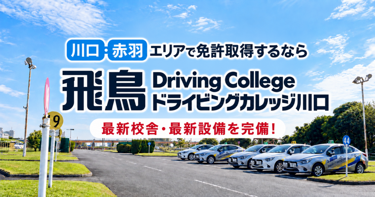川口で免許取得するなら飛鳥ドライビングカレッジ川口へ！