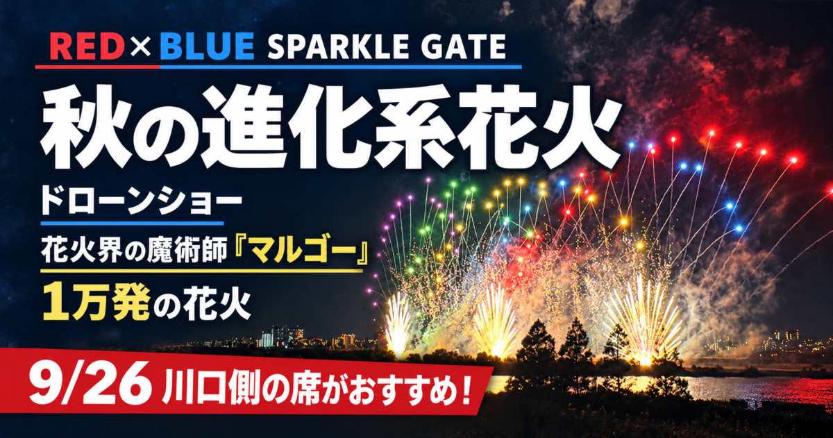 川口でも秋の進化系花火！RED×BLUE SPARKLE GATE2026は9月26日
